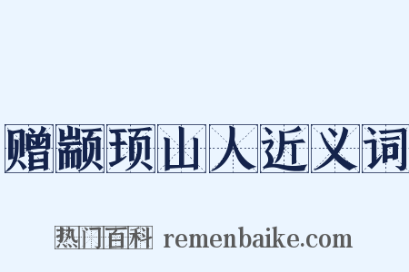 赠颛顼山人近义词是什么意思的图片